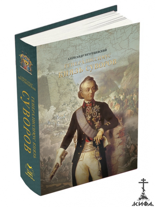 Генералиссимус Князь Суворов
